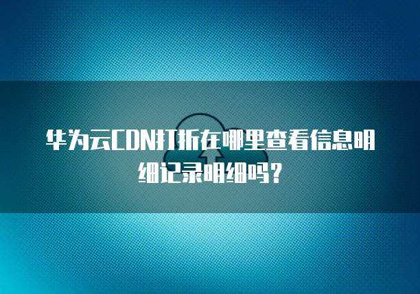 服務(wù)器打折記錄查詢與互聯(lián)網(wǎng)信息服務(wù)安全解析